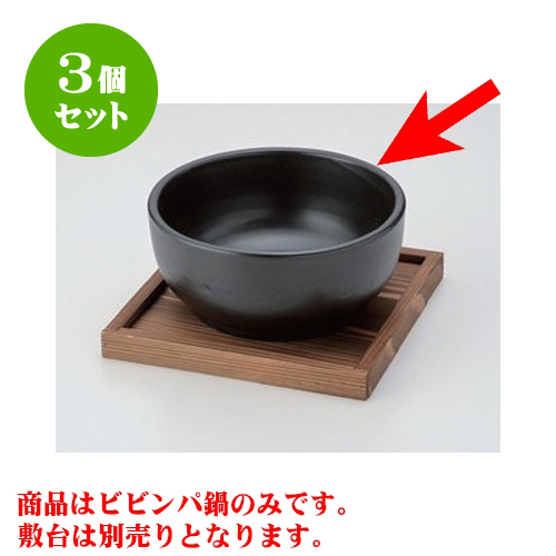 グランドセール 韓流 ホルモン 焼肉 韓国食器 直火 8cm X 18 深型ビビンバ鍋 大 黒 ビビンバ鍋 3個セット 人気 贈答品 贈り物 誕生日 引き出物 プレゼント ギフト かわいい おしゃれ 器 うつわ カフェ 飲食店 業務用 食器 おすすめ Kbu 3set Hricorp Org