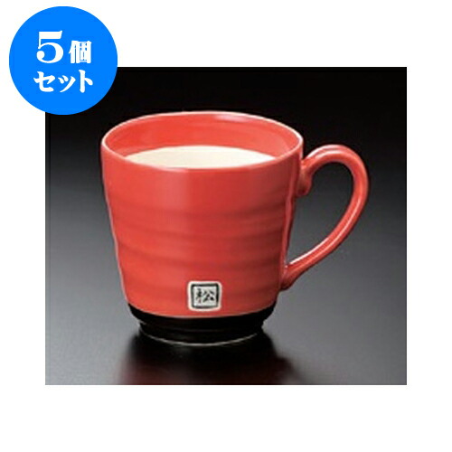 手数料安い 5個セット マグ 赤雅マグ 8 5 X 8 3cm 280cc マグ マグカップ コーヒー 紅茶 ティー 人気 おすすめ 食器 洋食器 業務用 飲食店 カフェ うつわ 器 かわいい ギフト プレゼント 引き出物 誕生日 贈り物 贈答品 売り切れ必至 Mundotour Cl