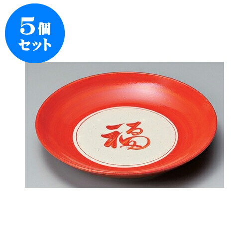 生まれのブランドで 盛皿 盛り皿 大皿 お皿 大きい 土物 5 7cm X 33 5 朱巻福の字大皿 丸大皿 5個セット 人気 かわいい おしゃれ 贈答品 贈り物 プレゼント誕生日 ギフト 器 うつわ カフェ 飲食店 業務用 食器 パーティー パスタ皿 おすすめ 食器