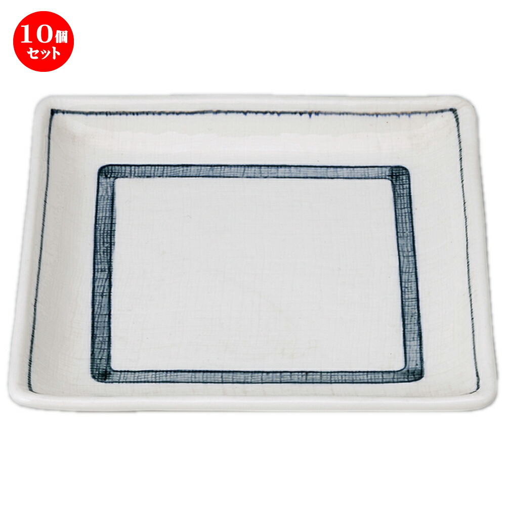 10個セット☆ 和陶オープン ☆ 布目帯ライン 正角6.0皿 [ 17.5 x 17.5 x 2.6cm ] | 中皿 デザート皿 取り皿 人気 食器 業務用 飲食店 カフェ ホテル SNS プレゼント内祝い ギフト パーティ 引き出物 SNS SNS 家庭用 食器セット