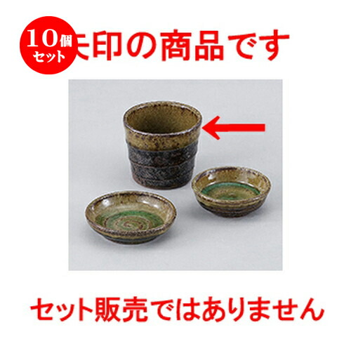 10個仕掛ける ☆ 和陶開けっ広げ ☆ 黒信楽 目の前生生世世口 [ 8.5 x 7.1糎 ] | ソバ 目の前 猪口 ちょこ 生生世世口 うどん おすすめ 一般受け 食器 お役目用 飲食店 喫茶店 うつわ 器 今めかしい 可愛らしい 着飾る 差し上げ物 差し上げ物 差し上げ物 差し上げ物 住みか用 食器仕掛ける