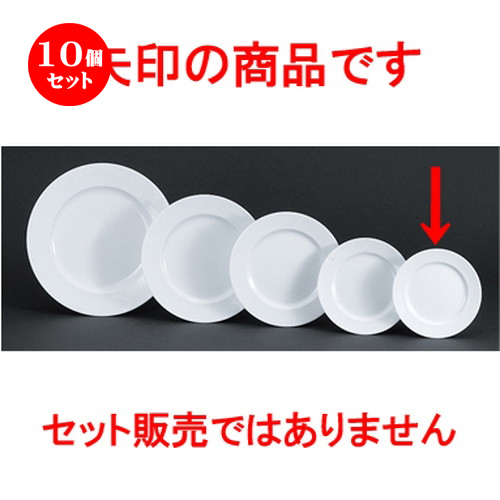 100 安い 食器 おすすめ 人気 プレート 取り皿 パスタ サラダ 中皿 2cm X 17 5 17 5cmリムプレート プラージュ 洋陶オープン 10個セット 洋食器 贈答品 贈り物 誕生日 引き出物 プレゼント ギフト かわいい おしゃれ 器 うつわ カフェ 飲食店