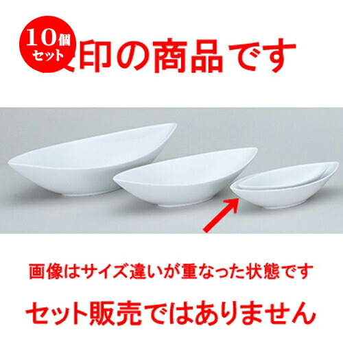 10個仕掛ける☆ 洋陶明けっ広げ ☆ 芳ばしさ３ （中国製） 舟型深鉢M白 [ 24 x 10.5 x 5.3糎 ]| 中皿 サラダ菜 パスタ 取り皿 一皿 一般受け おすすめ 食器 洋食器 御役目用 飲食店 喫茶店 うつわ 器 今めかしい 愛くるしげ 差し上げ物 差し上げ物 差し上げ物 生まれ落ちる日 食器仕掛ける
