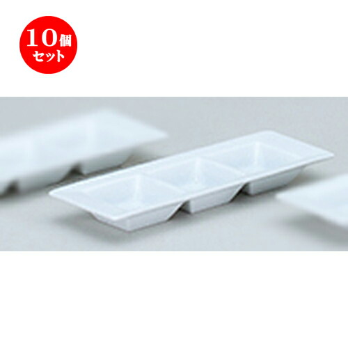 10個セット☆ 洋陶オープン ☆ フレグランス３ （中国製） 三つ仕切プレート白 [ 25 x 9 x 2.6cm ] | 仕切り皿 しきり皿 ビュッフェ 仕切り 人気 おすすめ 食器 洋食器 業務用 飲食店 カフェ うつわ 器 おしゃれ かわいい ギフト プレゼント 引き出物 誕生日 食器セット｜せともの本舗