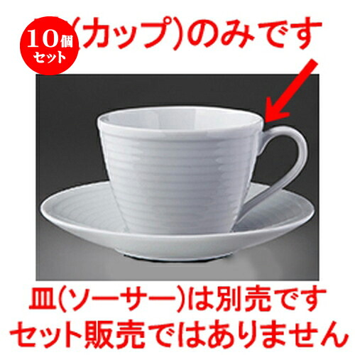 10個仕掛ける☆ 洋陶開けっ広げ ☆ 篇什（白磁） C08217篇什優勝杯 [ 11.6 x 9.1 x 6.5糎 230竓 ] | 珈琲 優勝杯 お茶 紅茶の葉 喫茶 一般受け おすすめ 食器 洋食器 お役目用 飲食店 喫茶店 うつわ 器 今めかしい 可愛らしい 差し上げ物 差し上げ物 差し上げ物 生まれ落ちる日 譲りわたす品 食器仕掛ける