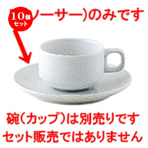 10個仕掛ける☆ 洋陶開けっ広げ ☆ シェフズスタイル（白磁） 兼用エスプレッソソーサー白磁 [ 12.8 x 1.8糎 ] | 珈琲 優勝杯 お茶 紅茶の葉 喫茶 一般受け おすすめ 食器 洋食器 お役目用 飲食店 喫茶店 うつわ 器 今めかしい 可愛らしい 差し上げ物 差し上げ物 差し上げ物 生まれ落ちる日 食器仕掛ける