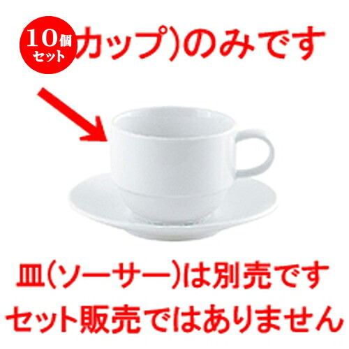 10個仕掛ける☆ 洋陶開けっ広げ ☆ GIGA（白磁強化因子） GIGA スタックコーヒーカップ [ 11.4 x 8.4 x 6.7糎 220竓 ] | 珈琲 優勝杯 お茶 紅茶の葉 喫茶 一般受け おすすめ 食器 洋食器 お役目用 飲食店 うつわ 器 今めかしい 可愛らしい 差し上げ物 差し上げ物 差し上げ物 生まれ落ちる日 食器仕掛ける
