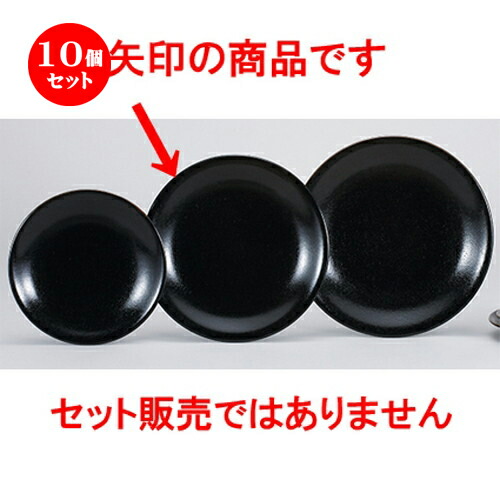10個セット☆ 中華オープン ☆ 黒柚子中華 9.0皿 [ 28.5 x 3.7cm ] | 丸皿 プレート メイン ケーキ デザート チャーハン ラーメン 人気 おすすめ 食器 中華 飯店 中華食器 業務用 飲食店 カフェ うつわ おしゃれ かわいい ギフト プレゼント 引き出物 誕生日 食器セット