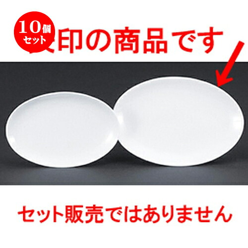 10個セット☆ 中華オープン ☆ テクノス中華（強化） 23cmメタプラター [ 22.3 x 15 x 2.2cm ] | 楕円 プラター 餃子 丸 人気 おすすめ 食器 中華 飯店 中華食器 業務用 飲食店 カフェ うつわ 器 おしゃれ かわいい ギフト プレゼント 引き出物 誕生日 食器セット