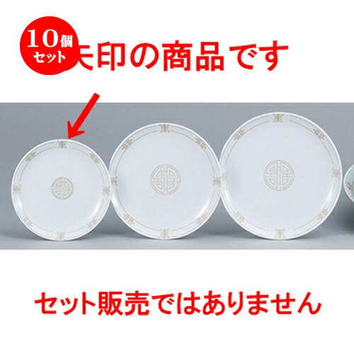 10個セット☆ 中華オープン ☆ 珠洛（強化） 61/2吋メタ皿 [ 16.5 x 2cm ] | 丸皿 プレート メイン ケーキ デザート チャーハン ラーメン 人気 おすすめ 食器 中華 飯店 中華食器 業務用 飲食店 カフェ うつわ おしゃれ かわいい ギフト プレゼント 誕生日 食器セット｜せともの本舗