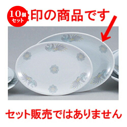 10個セット☆ 中華オープン ☆ 北京中華 玉渕9吋メタプラター [ 23.5 x 17.0 x 2.3cm ] | 楕円 プラター 餃子 丸 人気 おすすめ 食器 中華 飯店 中華食器 業務用 飲食店 カフェ うつわ 器 おしゃれ かわいい ギフト プレゼント 引き出物 誕生日 贈り物 贈答品 食器セット