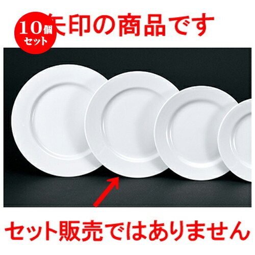 10個セット☆ 洋陶オープン ☆ 白業務用 玉渕10吋リムミート皿 [ 26.2 x 2.8cm ] | 大皿 プレート パーティ 人気 おすすめ 食器 洋食器 業務用 飲食店 カフェ うつわ 器 おしゃれ かわいい ギフト プレゼント 引き出物 誕生日 贈り物 贈答品 自宅用 大きい 食器セット