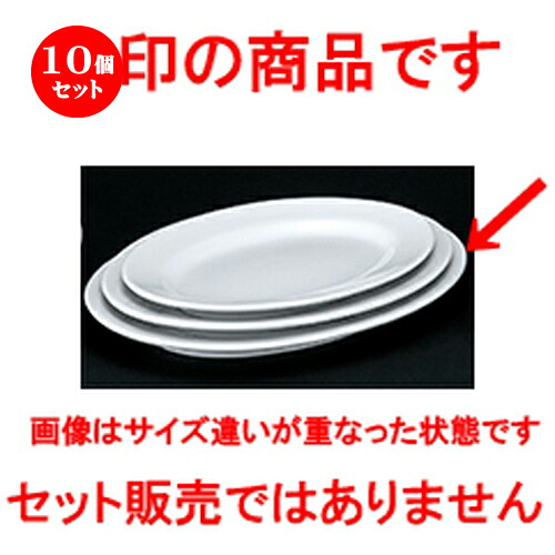 10個セット☆ 洋陶オープン ☆ 白業務用 玉渕10吋リムプラター [ 25.5 x 18.5 x 2.6cm ] | 楕円 皿 形プラター 丸 パスタ 人気 おすすめ 食器 洋食器 業務用 飲食店 カフェ うつわ 器 おしゃれ かわいい ギフト プレゼント 引き出物 誕生日 贈り物 贈答品 食器セット｜せともの本舗