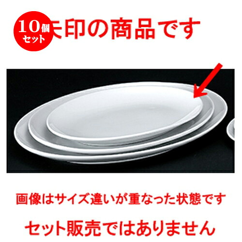 10個セット☆ 洋陶オープン ☆ 白業務用 玉渕12吋メタプラター [ 31.3 x 22.2 x 3.2cm ] | 楕円 皿 形プラター 丸 パスタ 人気 おすすめ 食器 洋食器 業務用 飲食店 カフェ うつわ 器 おしゃれ かわいい ギフト プレゼント 引き出物 誕生日 贈り物 贈答品 食器セット｜せともの本舗