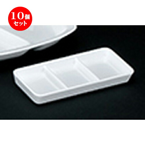 10個セット☆ 洋陶オープン ☆ 白業務用 三ツ仕切タレ皿 [ 18.3 x 7.9 x 2.4cm ] | 仕切り皿 しきり皿 ビュッフェ 仕切り 人気 おすすめ 食器 洋食器 業務用 飲食店 カフェ うつわ 器 おしゃれ かわいい ギフト プレゼント 引き出物 誕生日 贈り物 贈答品 食器セット｜せともの本舗