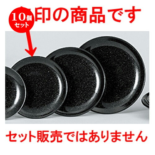 10個セット☆ 中華オープン ☆ 黒御影 19cmメタ玉皿 [ 19 x 2.4cm ] | 丸皿 プレート メイン ケーキ デザート チャーハン ラーメン 人気 おすすめ 食器 中華 飯店 中華食器 業務用 飲食店 カフェ うつわ おしゃれ かわいい ギフト プレゼント 引き出物 誕生日 食器セット
