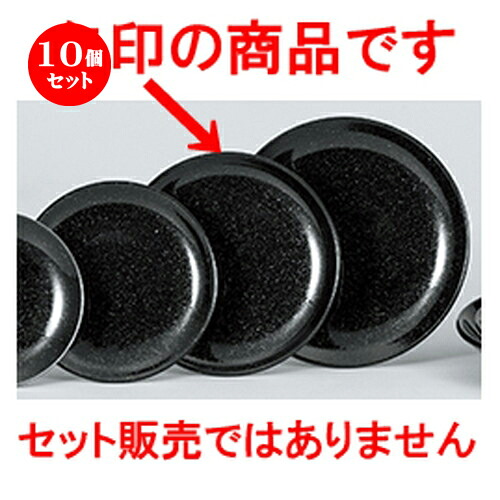 10個セット☆ 中華オープン ☆ 黒御影 21cmメタ玉皿 [ 21 x 2.4cm ] | 丸皿 プレート メイン ケーキ デザート チャーハン ラーメン 人気 おすすめ 食器 中華 飯店 中華食器 業務用 飲食店 カフェ うつわ おしゃれ かわいい ギフト プレゼント 引き出物 誕生日 食器セット｜せともの本舗
