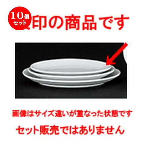 10個セット☆ 中華オープン ☆ 新アラカルト中華 メタ玉7.5吋プラター [ 19.4 x 13.8 x 2.3cm ] | 楕円 プラター 餃子 丸 人気 おすすめ 食器 中華 飯店 中華食器 業務用 飲食店 カフェ うつわ 器 おしゃれ かわいい ギフト プレゼント 引き出物 誕生日 食器セット