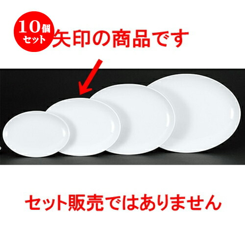 10個セット☆ 中華オープン ☆ 新アラカルト中華 メタ玉12吋プラター [ 31.6 x 22.8 x 3.5cm ] | 楕円 プラター 餃子 丸 人気 おすすめ 食器 中華 飯店 中華食器 業務用 飲食店 カフェ うつわ 器 おしゃれ かわいい ギフト プレゼント 引き出物 誕生日 食器セット