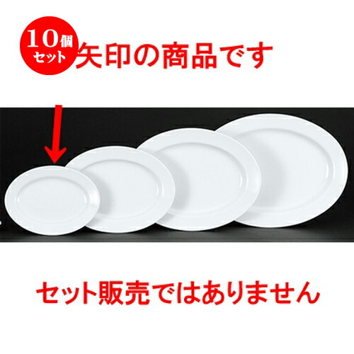10個セット☆ 中華オープン ☆ 新アラカルト中華 リム玉10吋プラター [ 25.9 x 18.8 x 2.7cm ] | 楕円 プラター 餃子 丸 人気 おすすめ 食器 中華 飯店 中華食器 業務用 飲食店 カフェ うつわ 器 おしゃれ かわいい ギフト プレゼント 引き出物 誕生日 食器セット