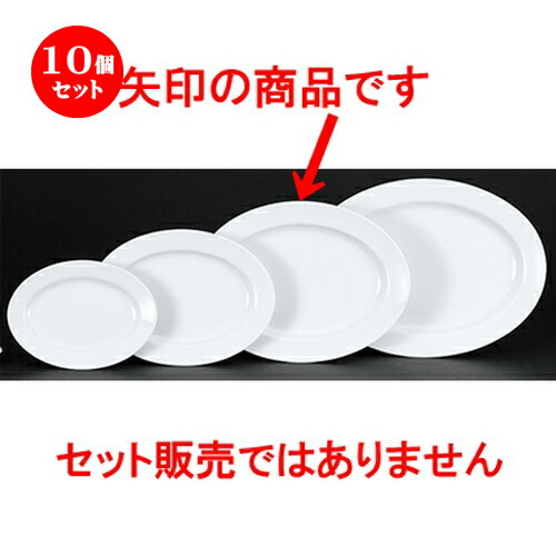 10個セット☆ 中華オープン ☆ 新アラカルト中華 リム玉14吋プラター [ 37.7 x 27.5 x 2.7cm ] | 楕円 プラター 餃子 丸 人気 おすすめ 食器 中華 飯店 中華食器 業務用 飲食店 カフェ うつわ 器 おしゃれ かわいい ギフト プレゼント 引き出物 誕生日 食器セット