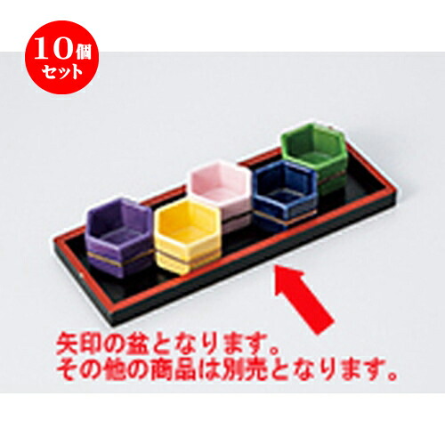 ☆ 珍味 ☆ 10個セット黒塗盆 ［ 22.2 x 8.2 x 1.3cm ］ | 珍味 小付け 小鉢 小皿 お漬物 薬味入れ おすすめ 人気 食器 業務用 飲食店 カフェ うつわ 器 おしゃれ かわいい お洒落 可愛い ギフト プレゼント 引き出物 内祝い 結婚祝い 誕生日 贈り物 贈答品 食器セット
