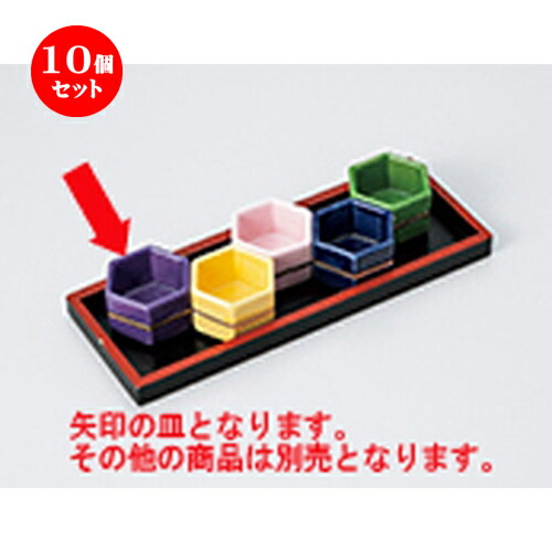 ☆ 珍味 ☆ 10個セット紫六角珍味 ［ 5 x 3cm ］ | 珍味 小付け 小鉢 小皿 お漬物 薬味入れ おすすめ 人気 食器 業務用 飲食店 カフェ うつわ 器 おしゃれ かわいい お洒落 可愛い ギフト プレゼント 引き出物 内祝い 結婚祝い 誕生日 贈り物 贈答品 食器セット