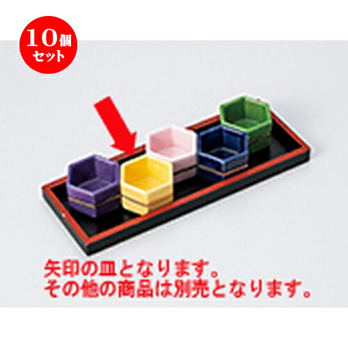 ☆ 珍味 ☆ 10個セット黄六角珍味 ［ 5 x 3cm ］ | 珍味 小付け 小鉢 小皿 お漬物 薬味入れ おすすめ 人気 食器 業務用 飲食店 カフェ うつわ 器 おしゃれ かわいい お洒落 可愛い ギフト プレゼント 引き出物 内祝い 結婚祝い 誕生日 贈り物 贈答品 食器セット