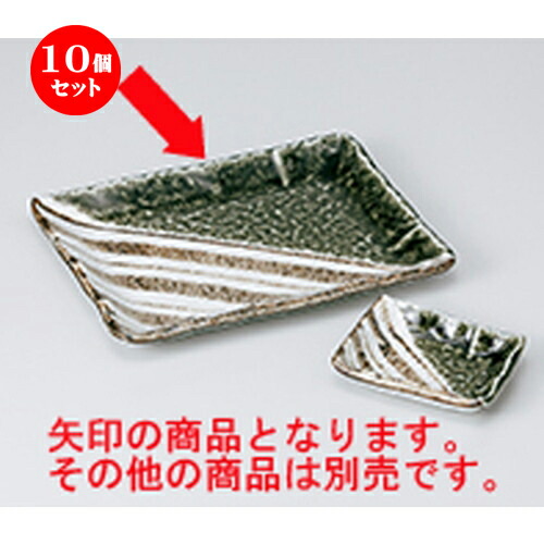 10個セット 焼物皿 織部ストライプ7 0長角皿 X 14 4 X 2cm 焼き物皿 ステーキ皿 サンマ 焼き魚 食器 業務用 飲食店 カフェ うつわ 器 おしゃれ かわいい お洒落 ギフト プレゼント 引き出物 内祝い 結婚祝い 誕生日 贈り物 贈答品 おすすめ 人気