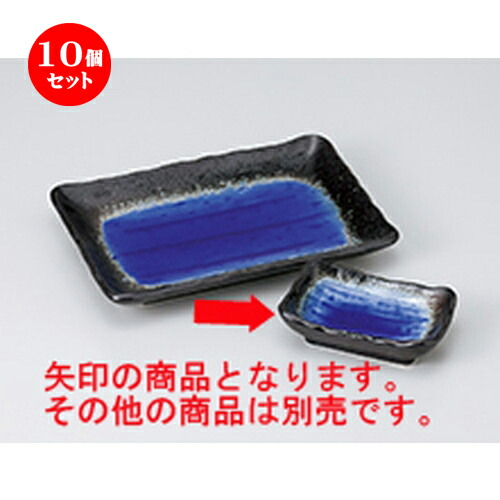 10個セット 焼物皿 /深海（ブルー）角千代口 [ 11 x 7 x 3cm ] | 焼き物皿 ステーキ皿 サンマ 焼き魚 食器 業務用 飲食店 カフェ うつわ 器 おしゃれ かわいい お洒落 ギフト プレゼント 引き出物 内祝い 結婚祝い 誕生日 贈り物 贈答品 おすすめ 人気 食器セット