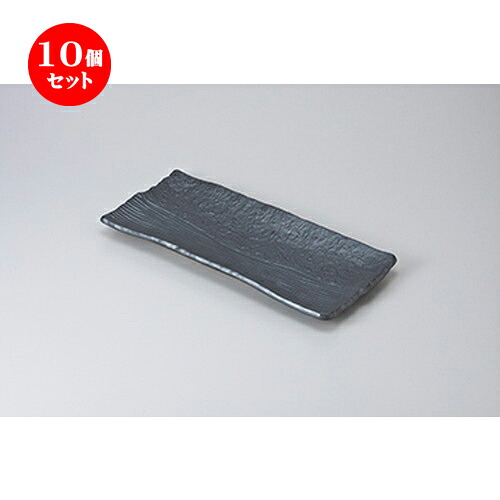 10個セット 焼物皿 /黒楽32cmホッケ皿 [ 32.5 x 15.5 x 3.2cm ] | 焼き物皿 ステーキ皿 サンマ 焼き魚 食器 業務用 飲食店 カフェ うつわ 器 おしゃれ かわいい お洒落 ギフト プレゼント 引き出物 内祝い 結婚祝い 誕生日 贈り物 贈答品 おすすめ 人気 食器セット