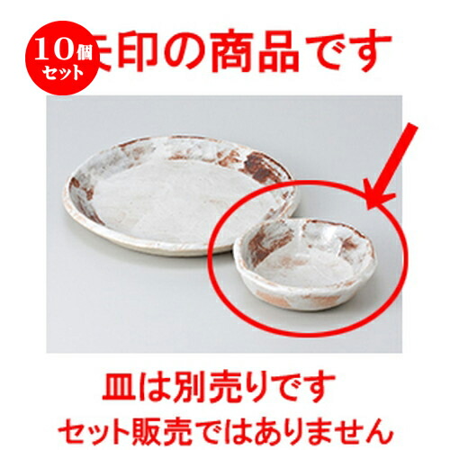 10個セット☆ 天皿 ☆ねずみ志野玉割小鉢 [ 11.8 x 2.9cm ] | 天婦羅 天ぷら テンプラ おすすめ 人気 食器 業務用 飲食店 カフェ うつわ 器 おしゃれ かわいい お洒落 可愛い ギフト プレゼント 引き出物 内祝い 結婚祝い 誕生日 贈り物 贈答品 食器セット