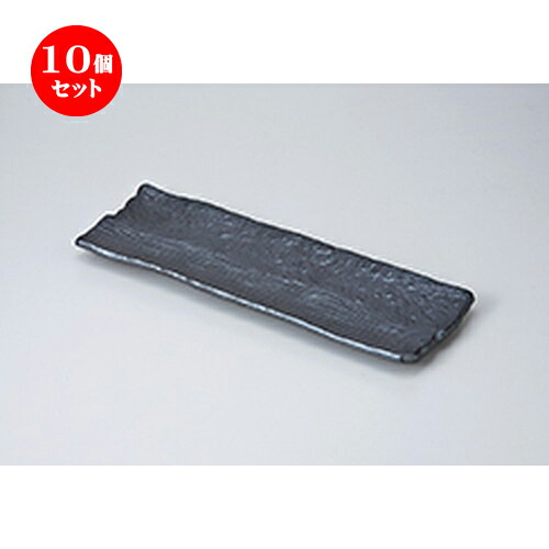 10個セット さんま皿 /黒楽長皿（609003） [ 32.5 x 10.8 x 2.5cm ] | 焼き物皿 ステーキ皿 サンマ 焼き魚 食器 業務用 飲食店 カフェ うつわ 器 おしゃれ かわいい お洒落 ギフト プレゼント 引き出物 内祝い 結婚祝い 誕生日 贈り物 贈答品 おすすめ 人気 食器セット｜せともの本舗