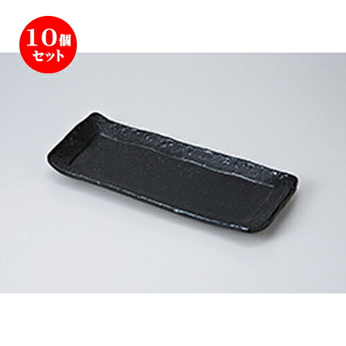 10個セット 焼物皿 /黒粒長角大皿 [ 33.5 x 14.5 x 3.5cm ] | 焼き物皿 ステーキ皿 サンマ 焼き魚 食器 業務用 飲食店 カフェ うつわ 器 おしゃれ かわいい お洒落 ギフト プレゼント 引き出物 内祝い 結婚祝い 誕生日 贈り物 贈答品 おすすめ 人気 食器セット｜せともの本舗 24,563円
