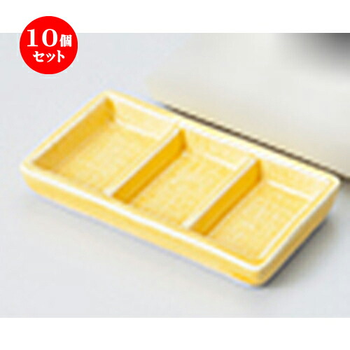 10個セット ☆ 珍味 ☆黄釉三品ミニ [ 10.7 x 5.8 x 1.5cm ] | 珍味 小付け 小鉢 小皿 お漬物 薬味入れ おすすめ 人気 食器 業務用 飲食店 カフェ うつわ 器 おしゃれ かわいい お洒落 可愛い ギフト プレゼント 引き出物 内祝い 結婚祝い 誕生日 贈り物 贈答品 食器セット