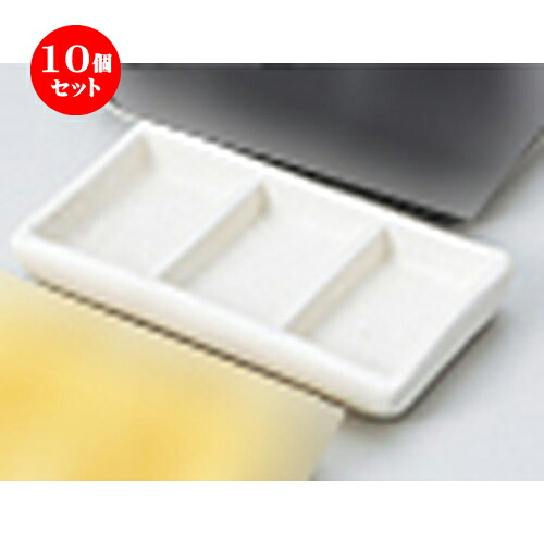 10個セット ☆ 珍味 ☆白マット三品ミニ [ 10.7 x 5.8 x 1.5cm ] | 珍味 小付け 小鉢 小皿 お漬物 薬味入れ おすすめ 人気 食器 業務用 飲食店 カフェ うつわ 器 おしゃれ かわいい お洒落 可愛い ギフト プレゼント 引き出物 内祝い 結婚祝い 誕生日 食器セット