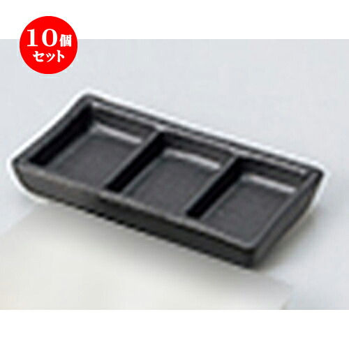10個セット ☆ 珍味 ☆黒マット三品ミニ [ 10.7 x 5.8 x 1.5cm ] | 珍味 小付け 小鉢 小皿 お漬物 薬味入れ おすすめ 人気 食器 業務用 飲食店 カフェ うつわ 器 おしゃれ かわいい お洒落 可愛い ギフト プレゼント 引き出物 内祝い 結婚祝い 誕生日 食器セット｜せともの本舗