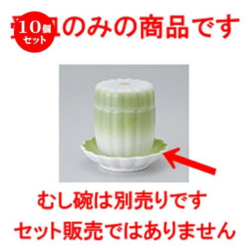 10個セット 蒸碗 / 新緑受皿 [ 10 x 2.5cm ] | 茶碗蒸し ちゃわんむし 蒸し器 寿司屋 碗 むし碗 食器 業務用 飲食店 おしゃれ かわいい ギフト プレゼント 引き出物 誕生日 贈り物 贈答品 食器セット