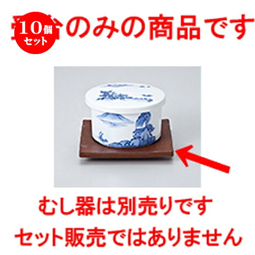 10個セット 蒸碗 / 茶マット受皿 [ 11.2 x 11.2 x 1.5cm ] | 茶碗蒸し ちゃわんむし 蒸し器 寿司屋 碗 むし碗 食器 業務用 飲食店 おしゃれ かわいい ギフト プレゼント 引き出物 誕生日 贈り物 贈答品 食器セット