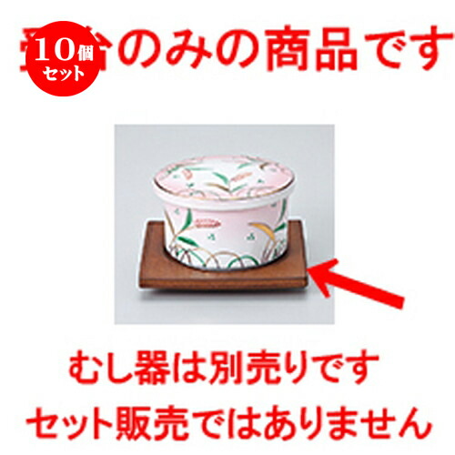 10個セット 蒸碗 / 茶マット受台 [ 11.2 x 11.2 x 1.5cm ] | 茶碗蒸し ちゃわんむし 蒸し器 寿司屋 碗 むし碗 食器 業務用 飲食店 おしゃれ かわいい ギフト プレゼント 引き出物 誕生日 贈り物 贈答品 食器セット