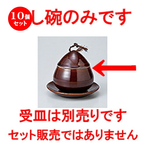 10個セット 蒸碗 / アメ釉くり蒸碗 小 [ 8.5 x 8.8cm・160cc ] | 茶碗蒸し ちゃわんむし 蒸し器 寿司屋 碗 むし碗 食器 業務用 飲食店 おしゃれ かわいい ギフト プレゼント 引き出物 誕生日 贈り物 贈答品 食器セット｜せともの本舗