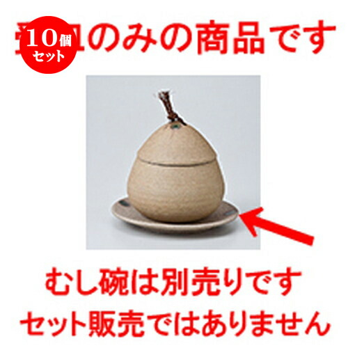 最愛 むし碗 碗 寿司屋 蒸し器 ちゃわんむし 茶碗蒸し 1 5cm X 12 大受皿 焼〆くり蒸碗 蒸碗 10個セット 食器 贈答品 贈り物 誕生日 引き出物 プレゼント ギフト かわいい おしゃれ 飲食店 業務用 Kgr 10set Minder Com Tr