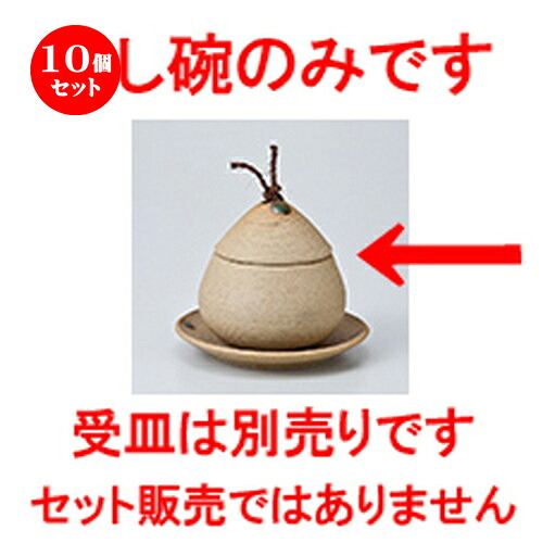 10個セット 蒸碗 / 焼〆くり蒸碗 小 [ 8.5 x 8.8cm・150cc ] | 茶碗蒸し ちゃわんむし 蒸し器 寿司屋 碗 むし碗 食器 業務用 飲食店 おしゃれ かわいい ギフト プレゼント 引き出物 誕生日 贈り物 贈答品 食器セット
