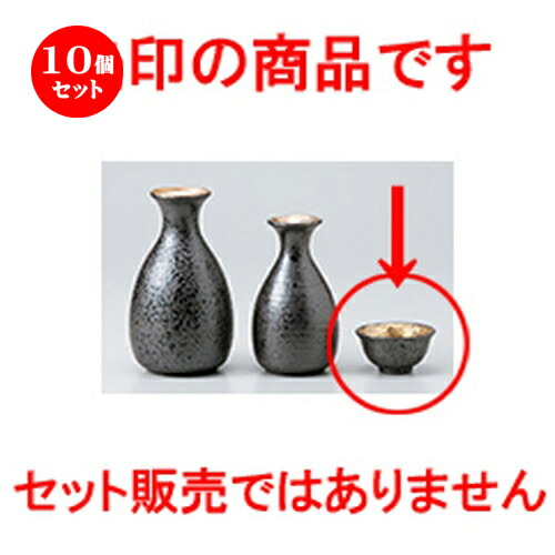 メール便なら送料無料 10個セット 酒器 金ヌリサビ盃 6 1 X 3 1cm 50cc ぐい飲み おちょこ お猪口 盃 熱燗 冷酒 お酒 日本酒 バー Bar 晩酌 人気 おすすめ 食器 業務用 飲食店 カフェ うつわ 器