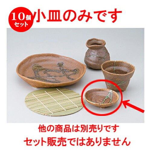 10個セット☆ そば用品 ☆ 伊賀風オリベ小皿 [ 9.7 x 2.2cm ］ | 人気 おすすめ 食器 業務用 飲食店 カフェ うつわ 器 おしゃれ かわいい ギフト プレゼント 引き出物 誕生日 贈り物 贈答品 食器セット 6,488円