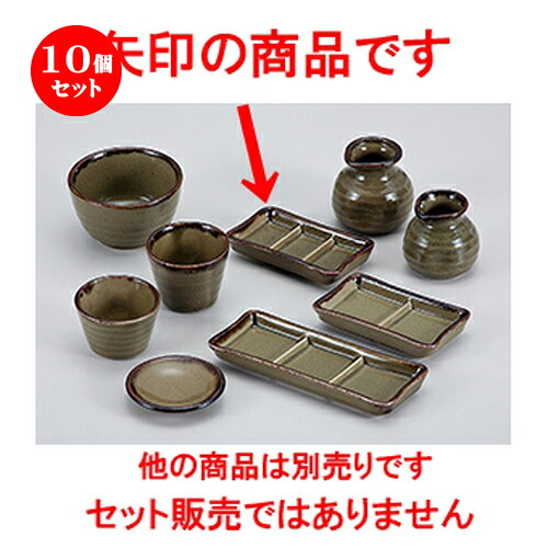 10個セット☆ そば用品 ☆ 唐津 三ッ仕切皿（小） [ 13.5 x 7.5 x 2cm ］ | 人気 おすすめ 食器 業務用 飲食店 カフェ うつわ 器 おしゃれ かわいい ギフト プレゼント 引き出物 誕生日 贈り物 贈答品 食器セット