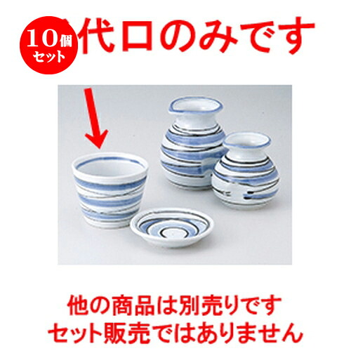 10個仕掛ける☆ 目の前設備 ☆ 水流目の前生生世世口 [ 8.5 x 6.5糎 ］ | ソバ 目の前 猪口 ちょこ 生生世世口 うどん おすすめ 一般受け 食器 お役目用 飲食店 喫茶店 うつわ 器 今めかしい 可愛らしい 着飾る 差し上げ物 差し上げ物 差し上げ物 差し上げ物 住みか用 食器仕掛ける