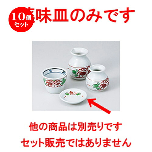 10個セット☆ そば用品 ☆ 赤絵万暦薬味皿 [ 8.8 x 1.7cm ］ | 人気 おすすめ 食器 業務用 飲食店 カフェ うつわ 器 おしゃれ かわいい ギフト プレゼント 引き出物 誕生日 贈り物 贈答品 食器セット｜せともの本舗