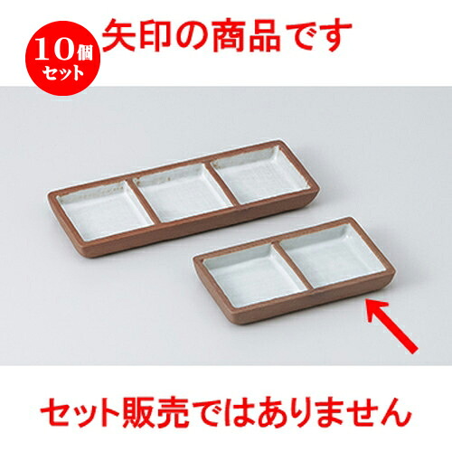 10個セット☆ そば用品 ☆ 赤土粉引二品盛 [ 10.8 x 6 x 1.5cm ］ | そば 蕎麦 めん 麺 おすすめ 人気 食器 業務用 飲食店 カフェ うつわ 器 おしゃれ かわいい お洒落 可愛い ギフト プレゼント 引き出物 内祝い 結婚祝い 誕生日 贈り物 贈答品 自宅 イベント 食器セット