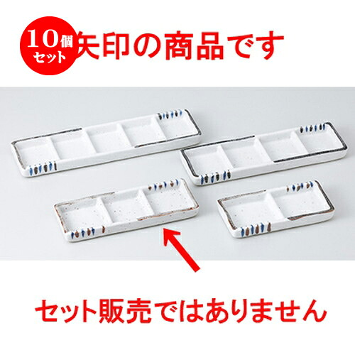 10個セット☆ そば用品 ☆ 志野二色十草三品盛 [ 16.5 x 6 x 1.7cm ］ | 人気 おすすめ 食器 業務用 飲食店 カフェ うつわ 器 おしゃれ かわいい ギフト プレゼント 引き出物 誕生日 贈り物 贈答品 食器セット｜せともの本舗